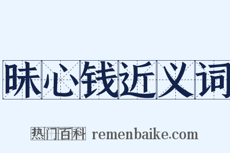 昧心钱近义词是什么意思的图片
